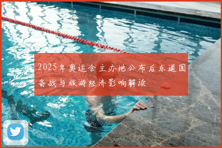 2025年奥运会主办地公布后东道国备战与旅游经济影响解读