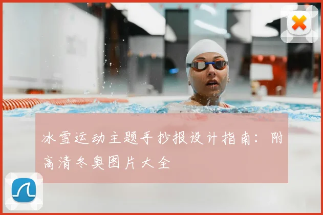 冰雪运动主题手抄报设计指南：附高清冬奥图片大全