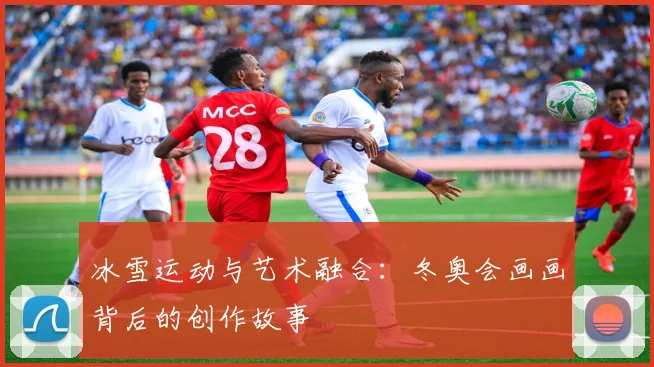 冰雪运动与艺术融合：冬奥会画画背后的创作故事