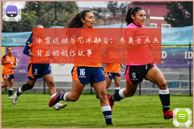 冰雪运动与艺术融合：冬奥会画画背后的创作故事