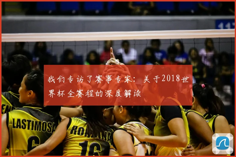 我们专访了赛事专家:关于2018世界杯全赛程的深度解读