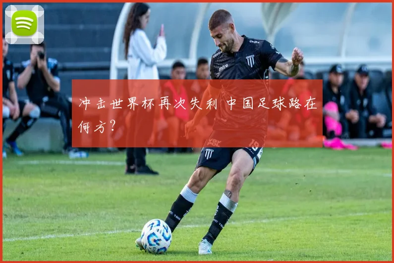 冲击世界杯再次失利 中国足球路在何方?