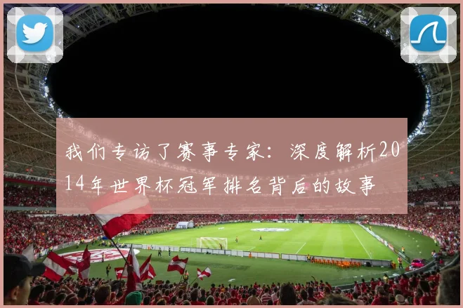 我们专访了赛事专家：深度解析2014年世界杯冠军排名背后的故事