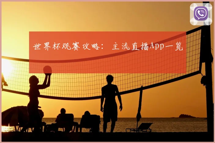世界杯观赛攻略:主流直播App一览