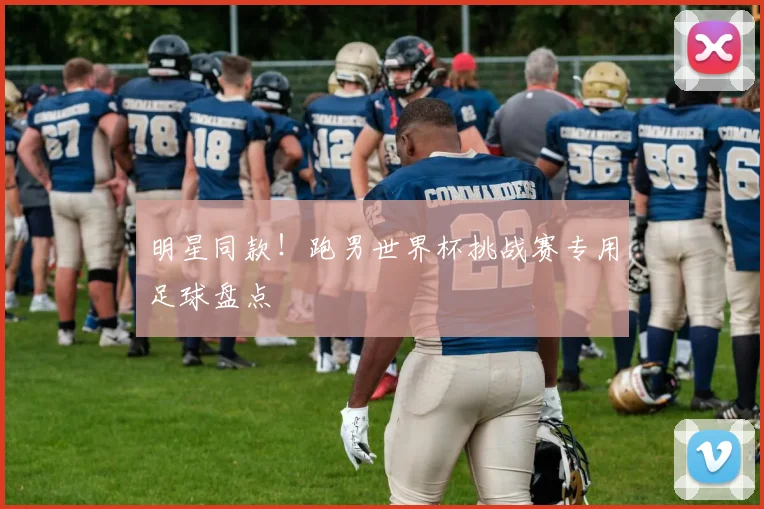明星同款！跑男世界杯挑战赛专用足球盘点