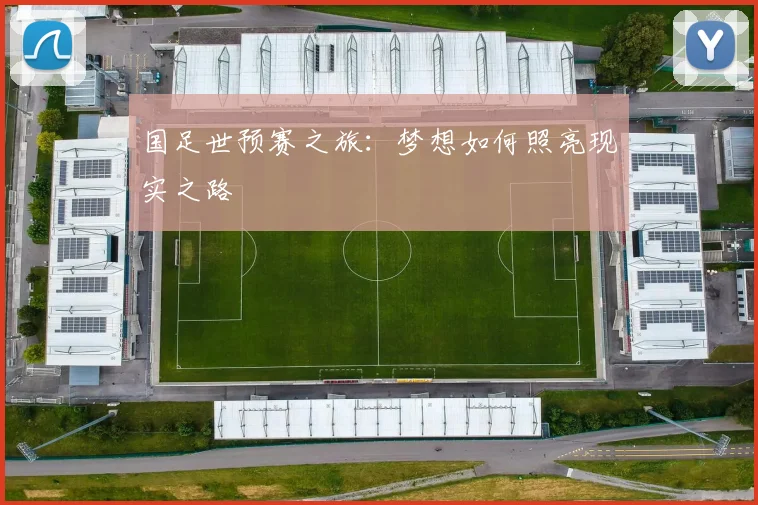 国足世预赛之旅：梦想如何照亮现实之路